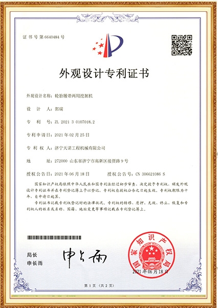 輪胎履帶兩用挖掘機(jī)外觀設(shè)計(jì)專利證書(shū)